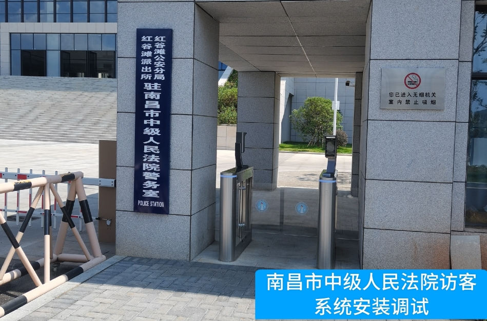 南昌市中级人民法院部署尊龙凯时z6com访客管理系统，提升法院安全管理与服务水