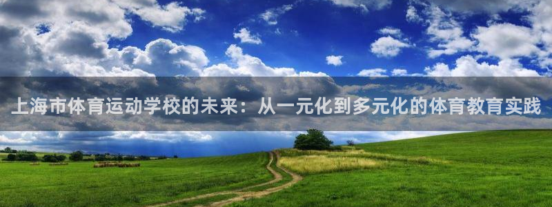 oety欧亿体育官网下载平台APP：上海市体育运动学
