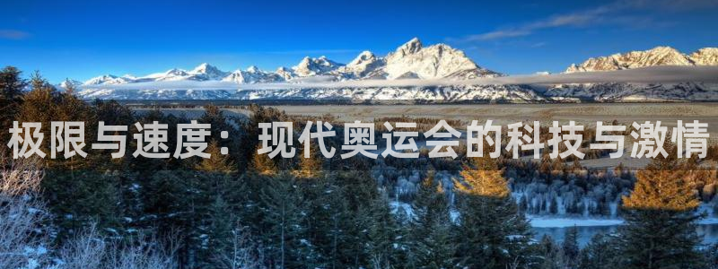 oety欧亿体育官网下载开户：极限与速度：现代奥运会