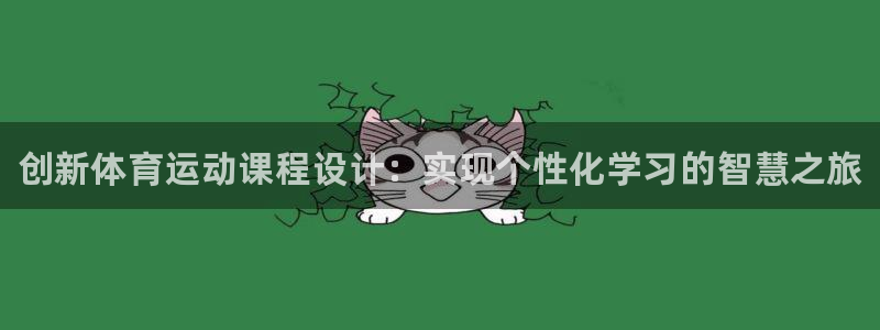 欧亿体育官方正版app官网：创新体育运动课程设计：实