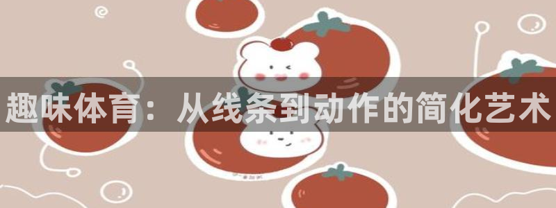 欧亿体育官方正版app官方：趣味体育：从线条到动作的