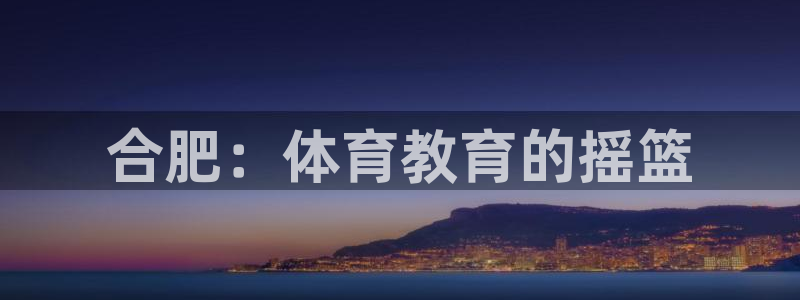 oety欧亿体育官网下载招商电话地址是多少：合肥：体