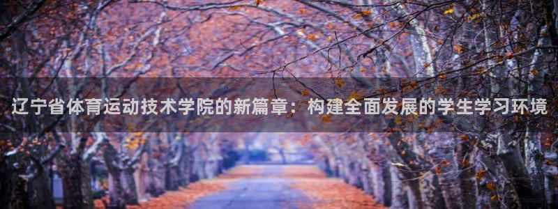 oety欧亿体育官网下载平台注册要钱吗是真的吗：辽宁