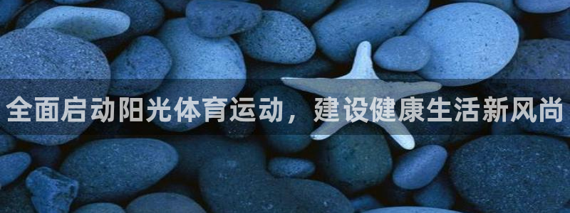 德国欧亿体育官方正版app集团：全面启动阳光体育运动