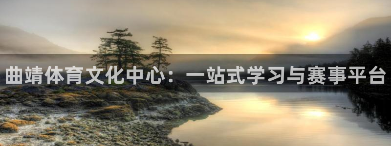 欧亿体育官方正版app官网：曲靖体育文化中心：一站式