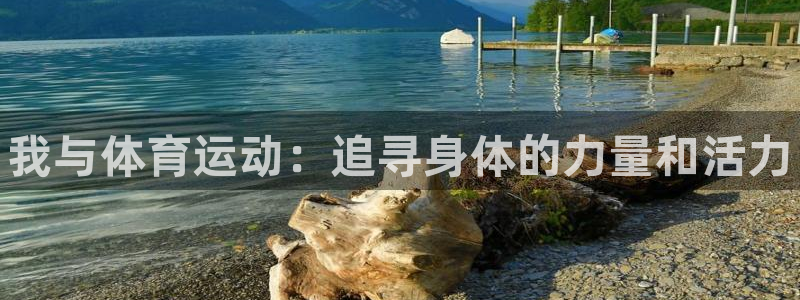 欧亿体育官方正版app娱乐首页网站大全：我与体育运动