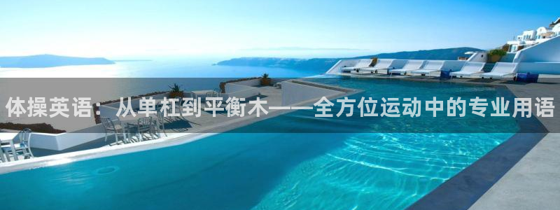 oety欧亿体育官网下载招商电话是多少：体操英语：从