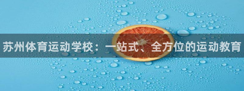 欧亿体育官方正版app集团logo：苏州体育运动学校