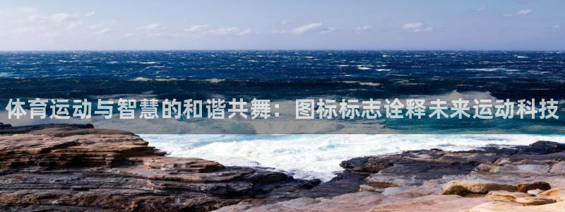oety欧亿体育官网下载招商电话：体育运动与智慧的和