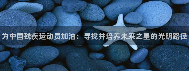 oety欧亿体育官网下载招商电话地址是多少：为中国残