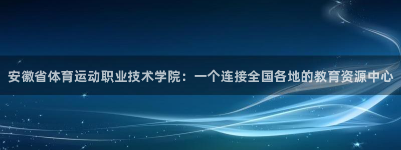 oety欧亿体育官网下载注册：安徽省体育运动职业技术