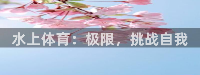 oety欧亿体育官网下载招商电话地址查询：水上体育：