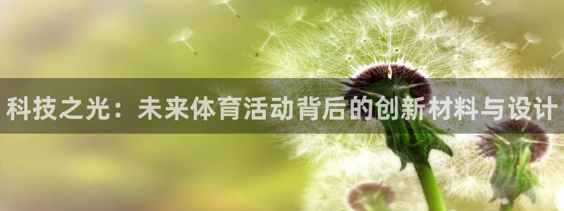 欧亿体育官方正版app代理：科技之光：未来体育活动背