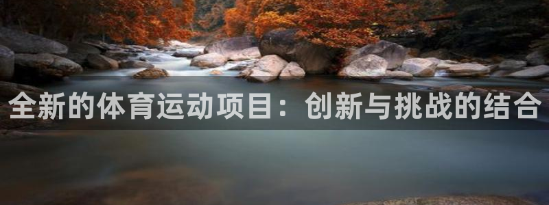 oety欧亿体育官网下载平台假的吗是真的吗：全新的体育运动项