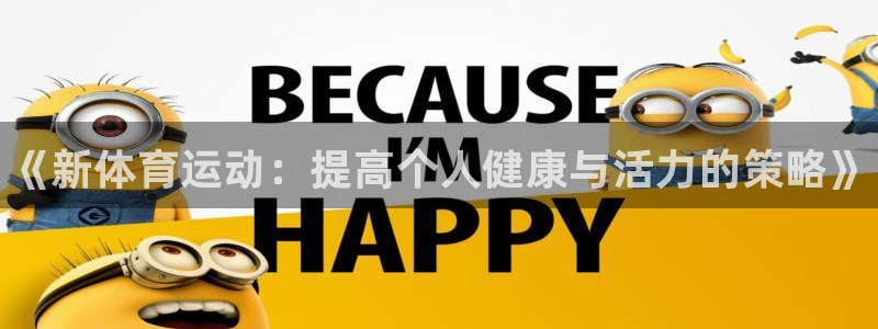 oety欧亿体育官网下载平台注册流程图：《新体育运动：提高个