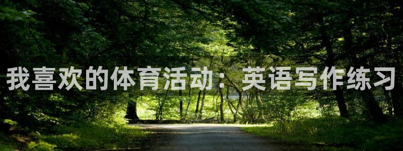 oety欧亿体育官网下载平台假的吗是真的吗：我喜欢的
