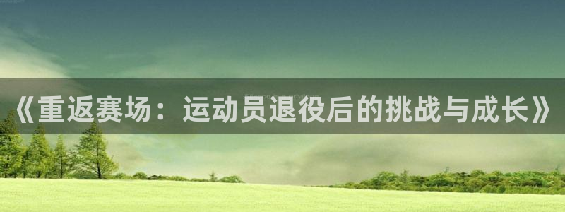 欧亿体育官方正版app集团官网首页